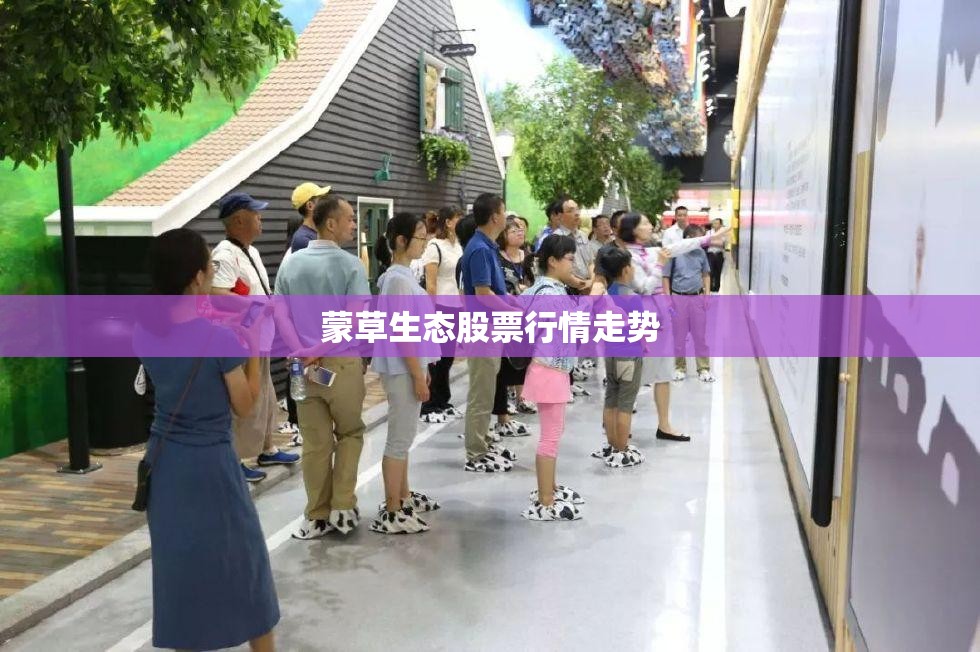 蒙草生态股票行情走势(蒙草生态股票行情走势图) 蒙草生态股票行情走势(蒙草生态股票行情走势图)