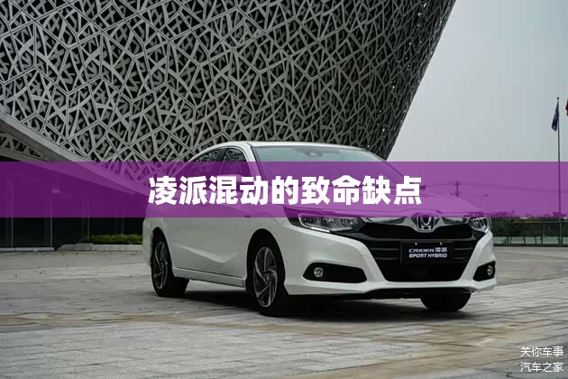 凌派混动的致命缺点/凌派的混动怎么样