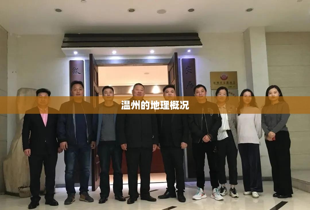 温州的地理概况 温州的地理概况