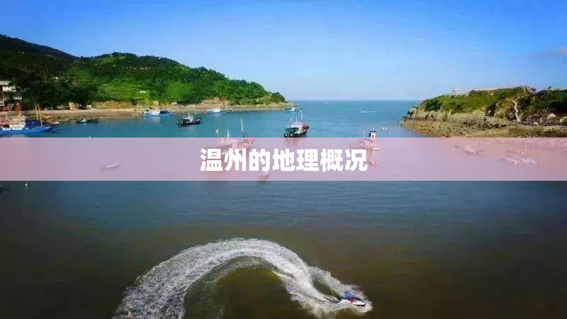 温州的地理概况 温州的地理概况