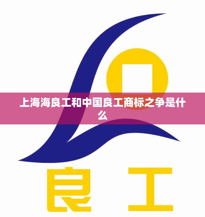 上海海良工和中国良工商标之争是什么 上海海良工和中国良工商标之争是什么