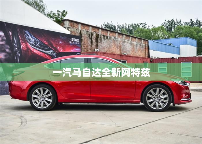 一汽马自达全新阿特兹/马自达全新一代阿特兹