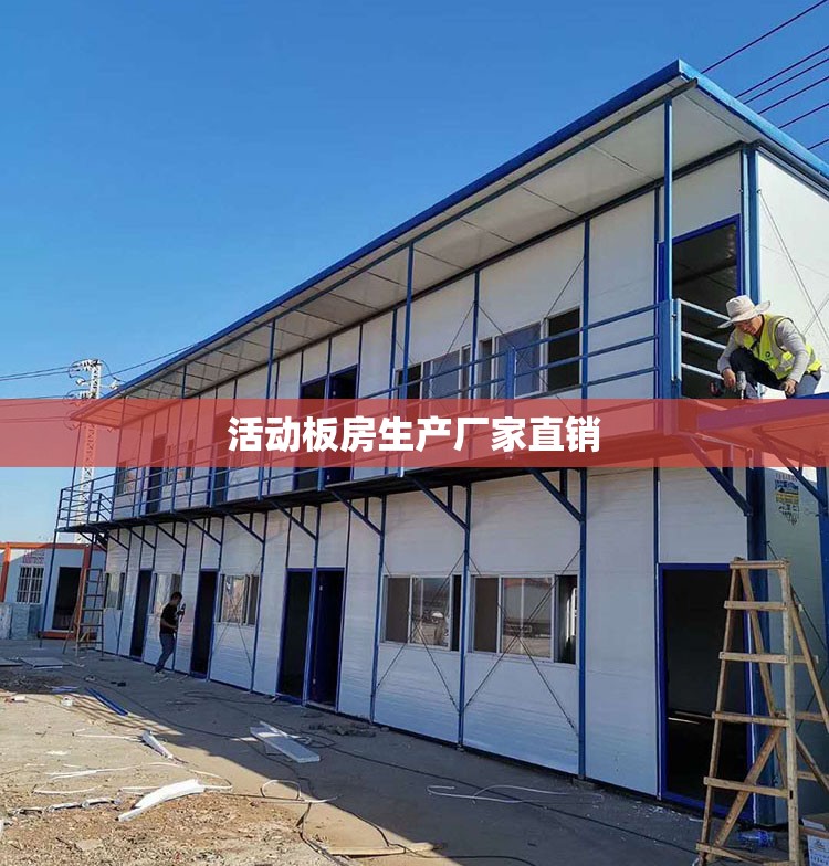 活动板房生产厂家直销(最近的活动板房生产厂家)