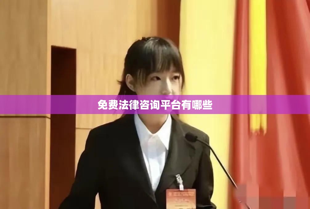 免费法律咨询平台有哪些