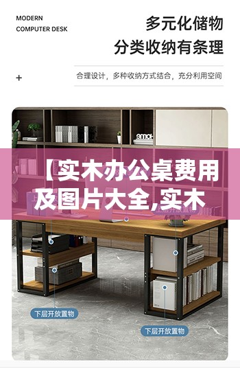 【实木办公桌费用及图片大全,实木办公椅图片介绍】