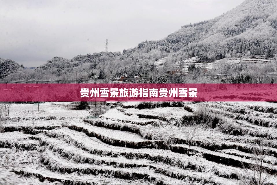 贵州雪景旅游指南贵州雪景 贵州雪景旅游指南贵州雪景