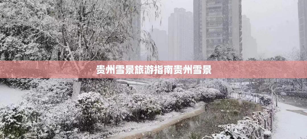 贵州雪景旅游指南贵州雪景 贵州雪景旅游指南贵州雪景