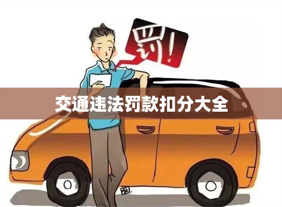 交通违法罚款扣分大全