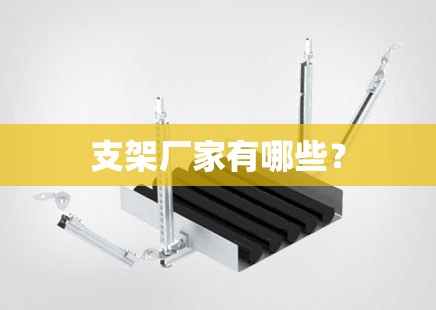 支架厂家有哪些？