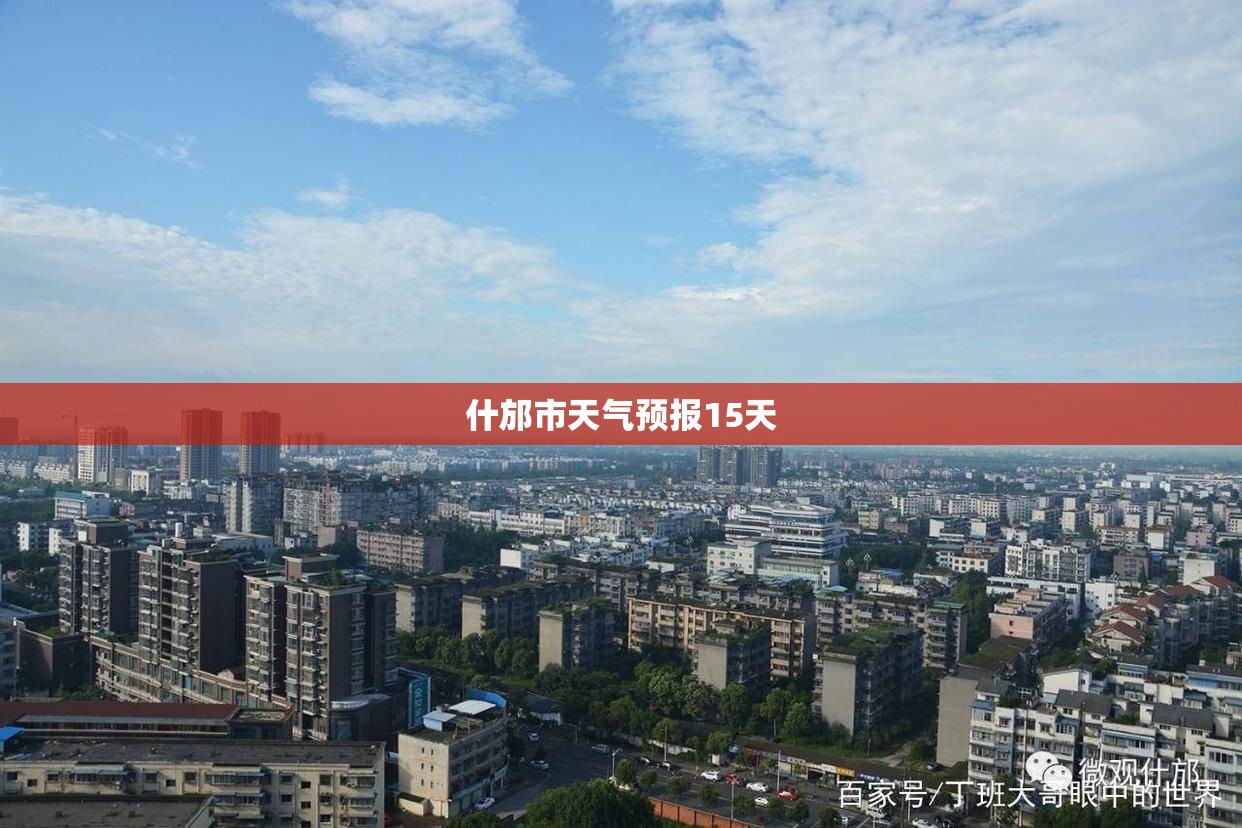 什邡市天气预报15天/什邡市天气在线