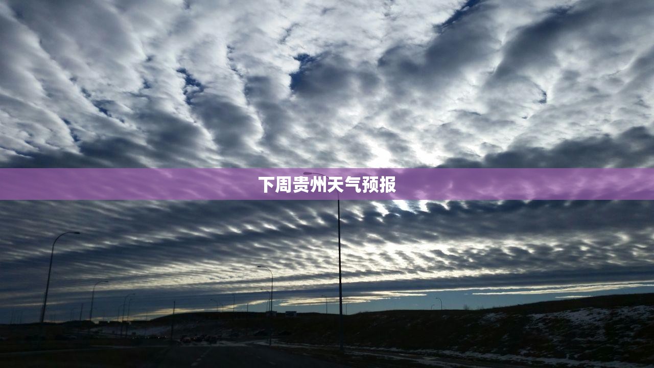 下周贵州天气预报(未来几天贵州天气预报)