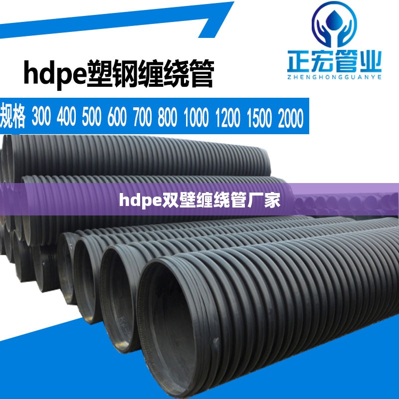 hdpe双壁缠绕管厂家 hdpe双壁缠绕管厂家