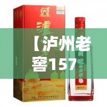 【泸州老窖1573多少钱一瓶,泸州老窖1573多少钱一瓶2008年的】