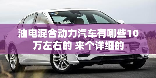 十二万元买什么车？