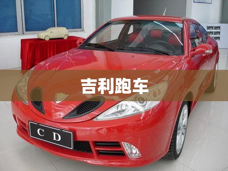 吉利跑车 吉利跑车