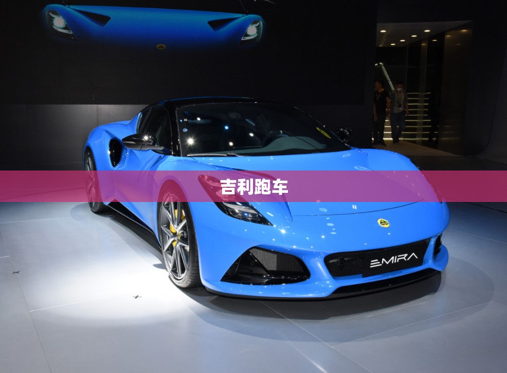 吉利跑车 吉利跑车