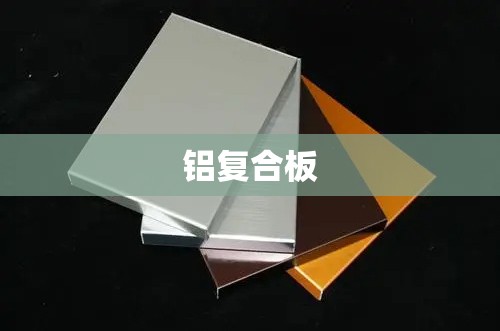 【铝复合板,阳极氧化铝复合板】 【铝复合板,阳极氧化铝复合板】