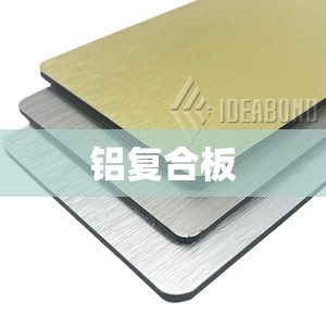 【铝复合板,阳极氧化铝复合板】 【铝复合板,阳极氧化铝复合板】
