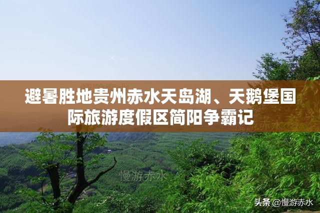 避暑胜地贵州赤水天岛湖	、天鹅堡国际旅游度假区简阳争霸记