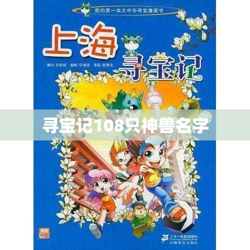 寻宝记108只神兽名字 寻宝记108只神兽名字