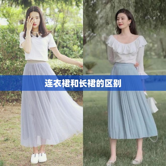连衣裙和长裙的区别 连衣裙和长裙的区别