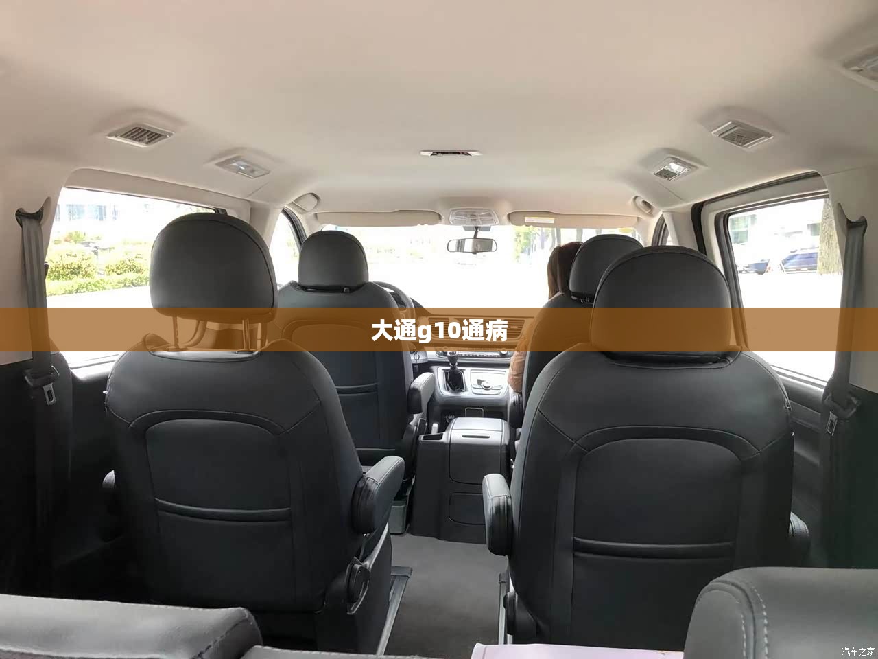 大通g10通病 大通g10通病