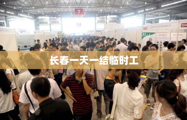 长春一天一结临时工(长春临时工市场在哪里) 长春一天一结临时工(长春临时工市场在哪里)