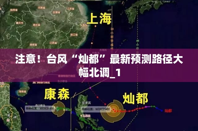 注意！台风“灿都”最新预测路径大幅北调_1