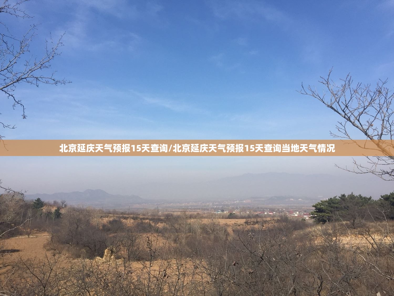 北京延庆天气预报15天查询/北京延庆天气预报15天查询当地天气情况