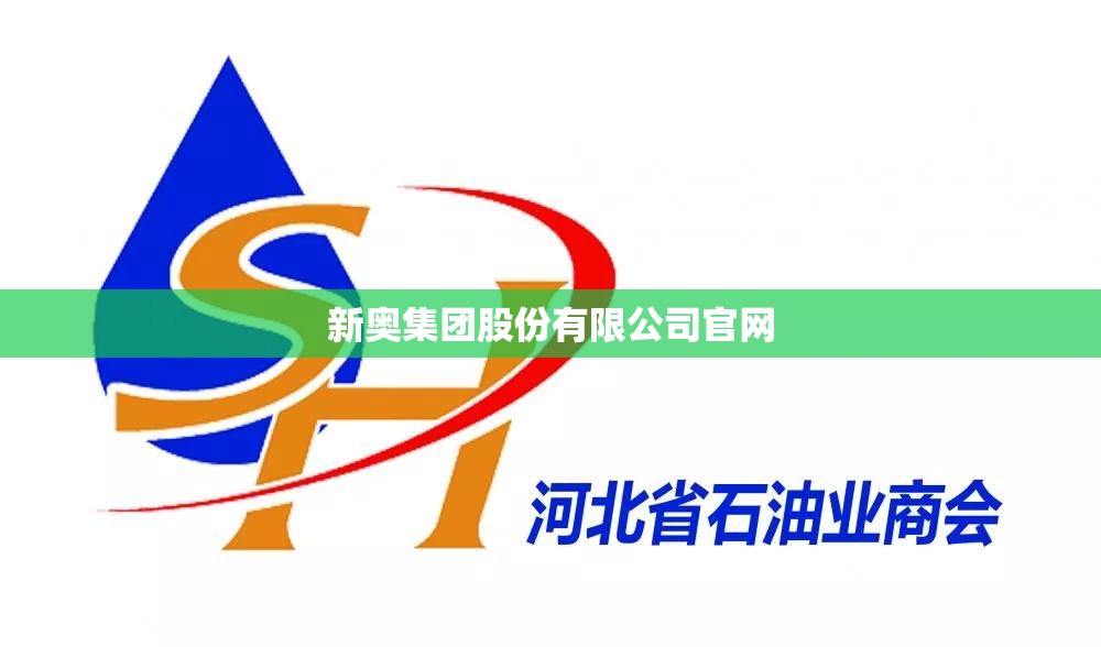新奥集团股份有限公司官方网站(新奥集团股份有限公司企查查)