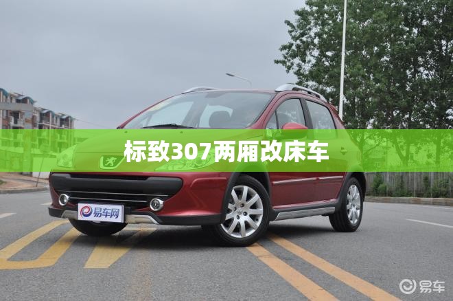 标致307两厢改床车(标致307两厢改装案例) 标致307两厢改床车(标致307两厢改装案例)