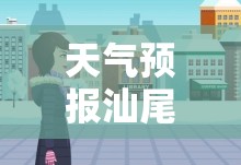 天气预报汕尾/天气预报汕尾陆丰 天气预报汕尾/天气预报汕尾陆丰