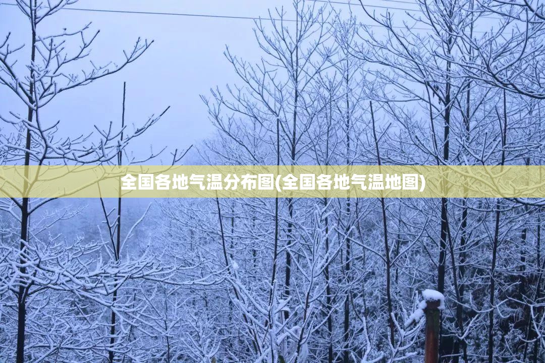 全国各地气温分布图(全国各地气温地图)
