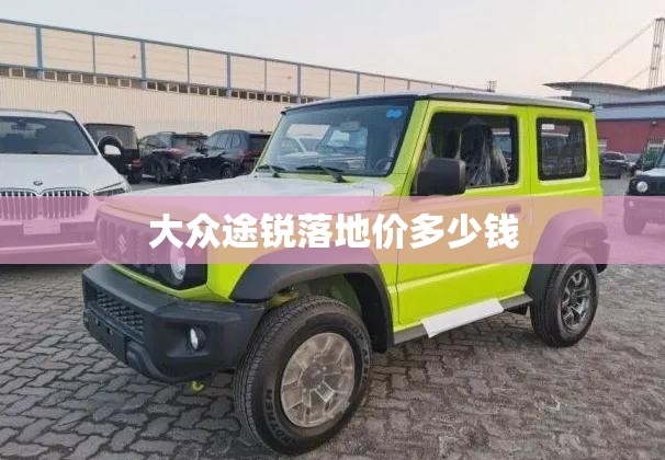 不懂车的人会把哪些普通车当成豪车？