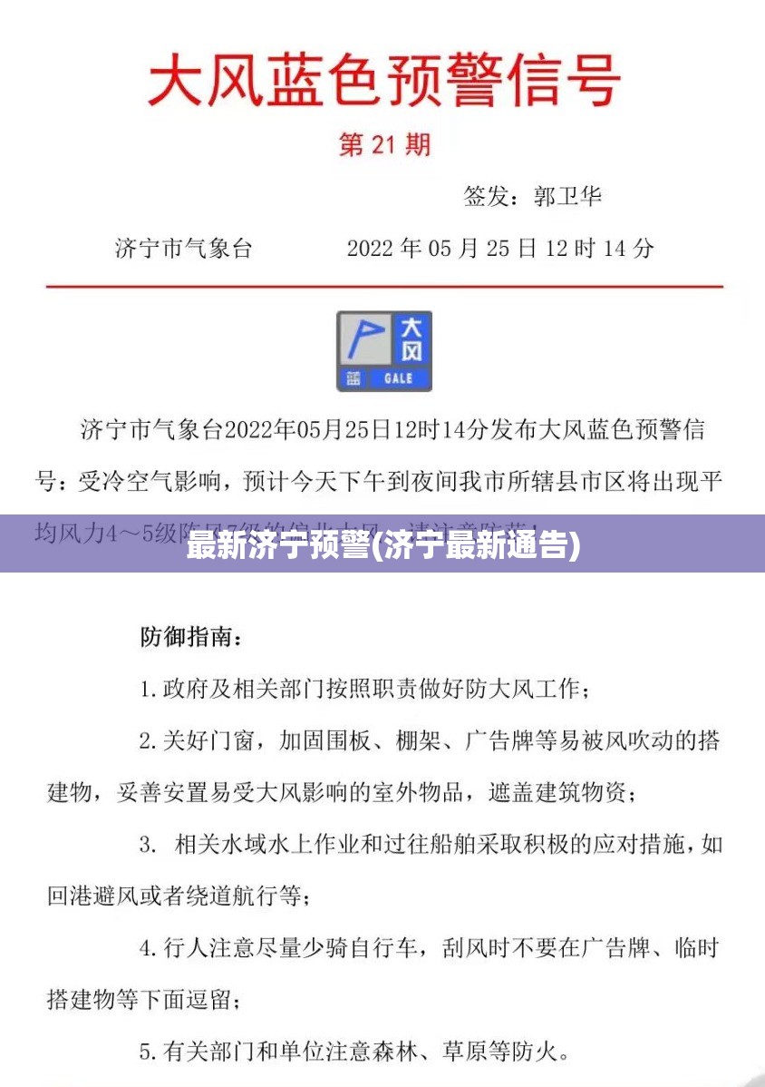 最新济宁预警(济宁最新通告) 最新济宁预警(济宁最新通告)
