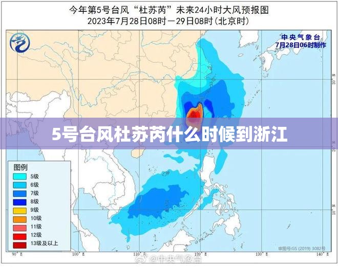 5号台风杜苏芮什么时候到浙江