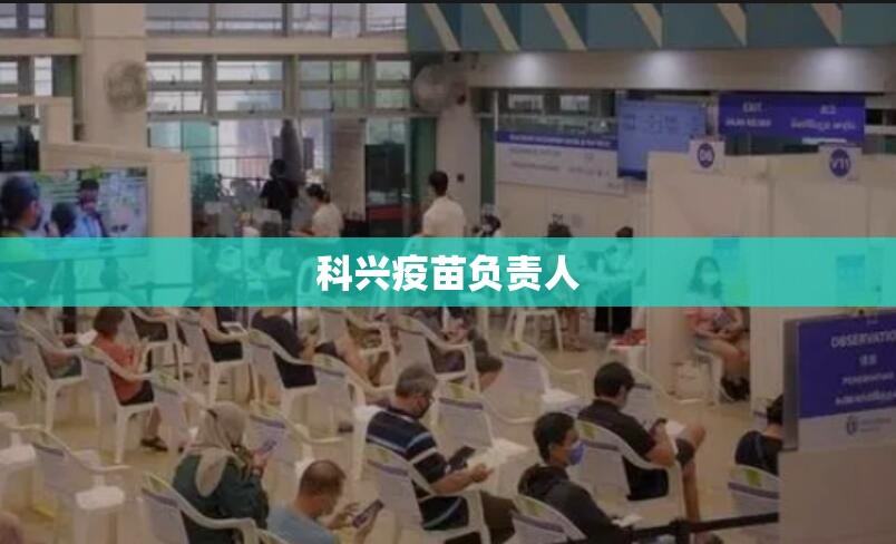 科兴疫苗负责人