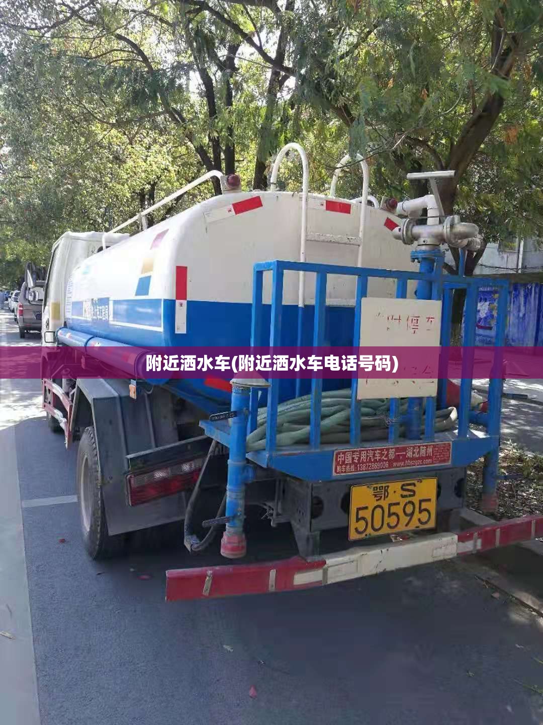 附近洒水车(附近洒水车电话号码) 附近洒水车(附近洒水车电话号码)