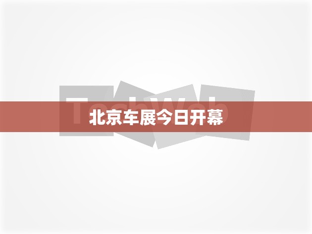 北京车展今日开幕