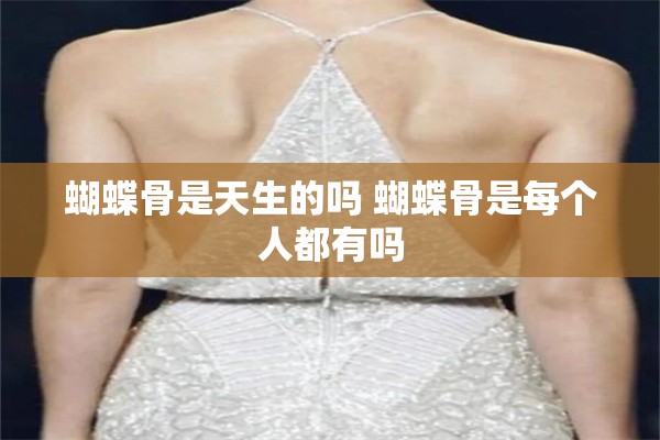 蝴蝶骨是天生的吗 蝴蝶骨是每个人都有吗