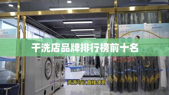 【干洗店品牌排名榜前十名,干洗店品牌排名榜前十名有哪些】 【干洗店品牌排名榜前十名,干洗店品牌排名榜前十名有哪些】