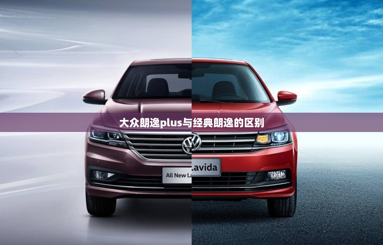 大众朗逸plus与经典朗逸的区别