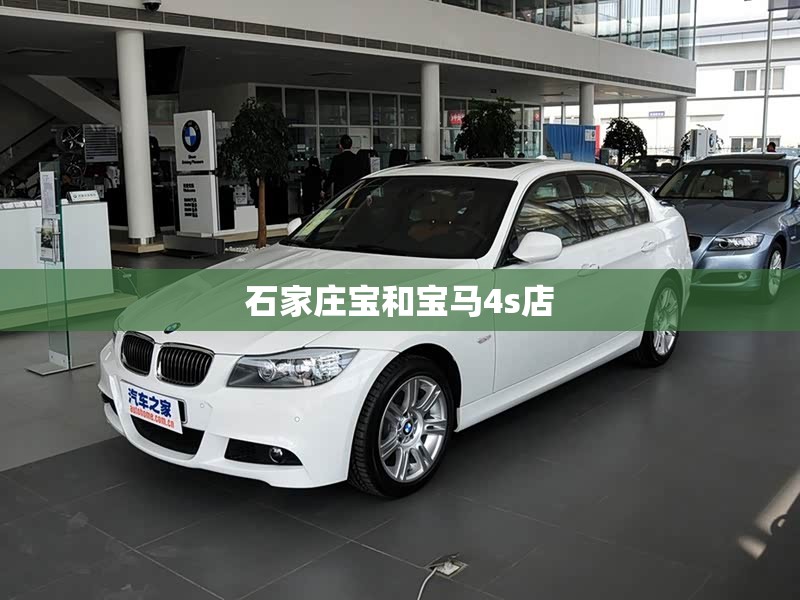 石家庄宝和宝马4s店/石家庄宝和宝马4s店看你几日亡 石家庄宝和宝马4s店/石家庄宝和宝马4s店看你几日亡