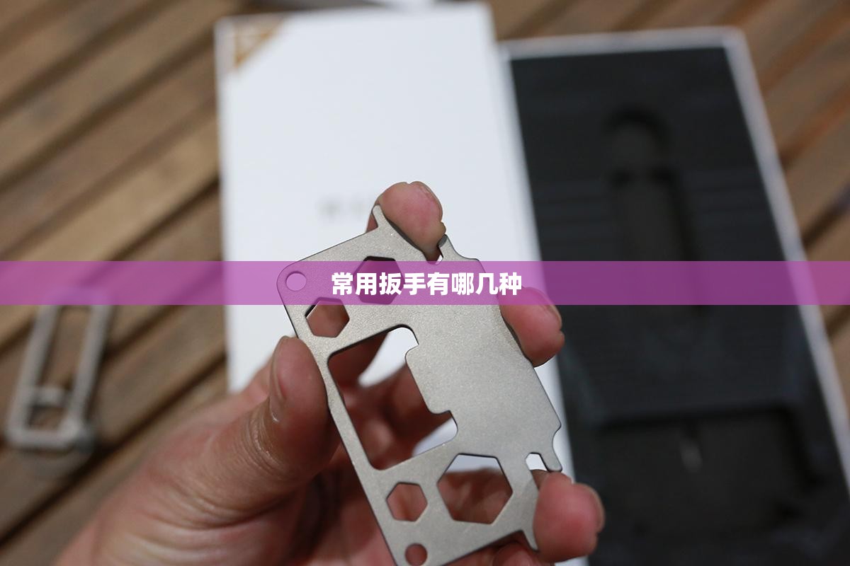 常用扳手有哪几种 常用扳手有哪几种