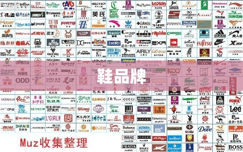 鞋品牌(鞋品牌标志图片大全)