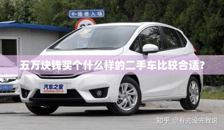 五万块钱买个什么样的二手车比较合适？