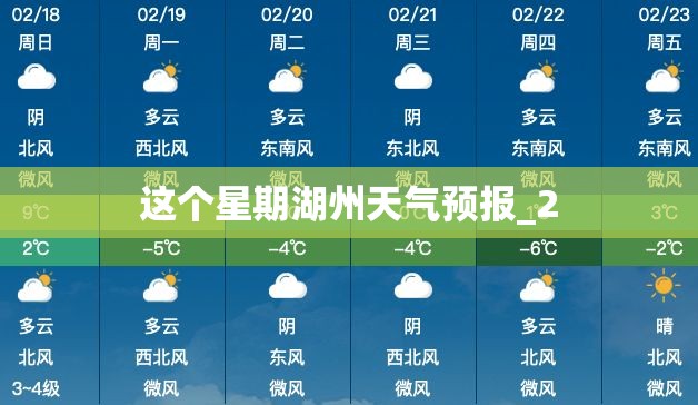 这个星期湖州天气预报_2 这个星期湖州天气预报_2