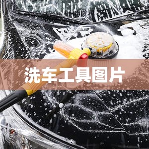 洗车工具图片(洗车的工具叫什么) 洗车工具图片(洗车的工具叫什么)