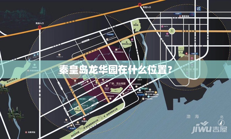 秦皇岛龙华园在什么位置? 秦皇岛龙华园在什么位置?
