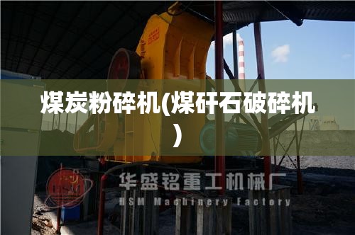 煤炭粉碎机(煤矸石破碎机) 煤炭粉碎机(煤矸石破碎机)